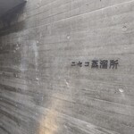 ニセコ蒸溜所 - ニセコ蒸留所