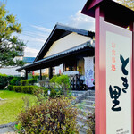 とき里 - 