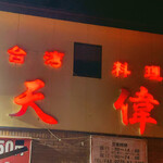 台湾料理天偉 - 