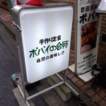 Popeye no Daidokoro - ポパイの台所　自然の美味しさ