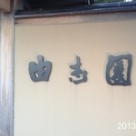 由志園　紅葉 - 2013.1.27(日)読売旅行、出雲大社日帰りツアーの夕方の軽食で(^_^)