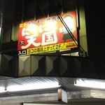 にくにく天国 - お店の外観