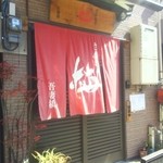 さかなや梅 - こちらが食事処