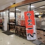 らーめん一心 - 