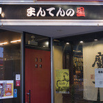 まんてんの星 - 