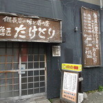 鶏匠たけとり - 鶏匠たけとり 釧路