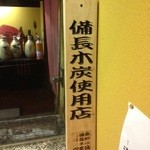 十八代目 鶏や清兵衛 - 備長炭使用店