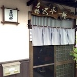 黒木五平餅店 - 車ならわからないくらい､簡素なお店でした(ごめんなさい)