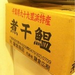 新橋 纏 - 煮干し