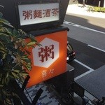 粥麺楽屋 喜々 - 
