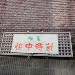 Kaichu Dokei - 