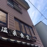 Onsen Shokudo - 温泉食堂さん。
