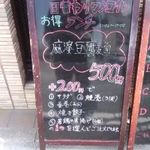 中華酒家　福楽園 - 日替わりのワンコインメニュー