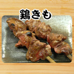 串特急改 - 鶏きも