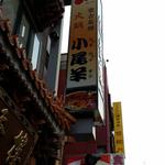 Yokohama Chukagai Yakuzen Hinabe Daisogen - 