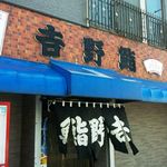 Yoshino Sushi -  