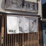 京のカレーうどん味味香 - 