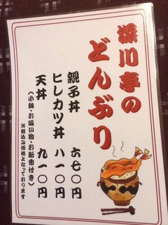 和食処　深川亭 - どんぶりメニュー。