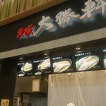 茨城大勝軒 - 