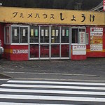グルメハウスしょうげ - 