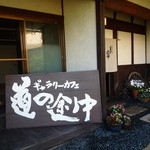 ギャラリーカフェ道の途中 - 
