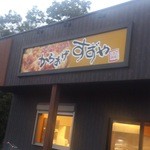 からあげ すずや - 
