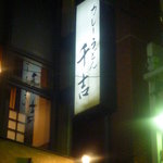 Curry Udon Senkichi Jiyugaoka Ten - 