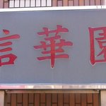 Saishoku Shuyubo Shinkaen - 店舗看板