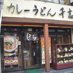Curry Udon Senkichi Jiyugaoka Ten - 東急自由が丘駅からすぐです。
