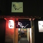 焼鳥専門店 とりけん - 