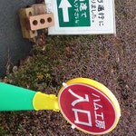ハム工房ぐろーばる - 