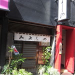 みよしの - 昭和の甘味処という佇まい