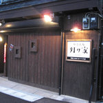Akariya - 中津駅から歩いて５分。カラオケクイーンズエコー斜め前です。