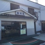 安井屋 - 