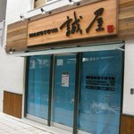 誠屋 - 