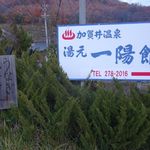 加賀井温泉一陽館 - 長野松代温泉「加賀井温泉一陽館」入口の看板