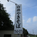 白井やきそば - 