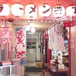 Tenka Ippin Chuo Dori Ten - ホント横丁って感じです！