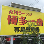 Hakata Ichiban - 150813