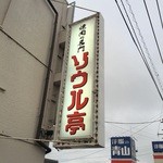 ソウル亭 - 