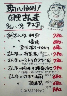Komahachi Toyosu Ten - 《さんまフェア》