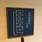 Toba Seaside Hotel - ５つある貸切風呂は鳥羽近辺の島の名前が付けられています