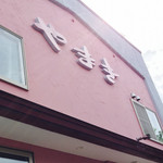 ヤマキ製菓 - 