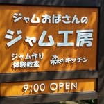 Kyosai Nojo Furano Jam En - ジャム工場です