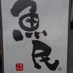 Uotami Ninomiya Kitaguchi Ekimae Ten - 看板