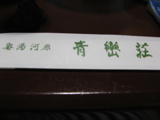 Seiran So - 割り箸