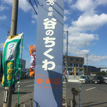 谷ちくわ商店 - 道路沿いの看板