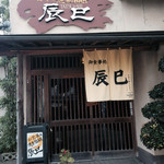辰巳 - 