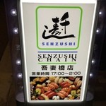 千寿司 - 今宵はココにしけ込む