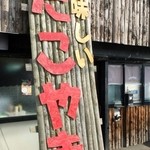 たこちゃん - 看板